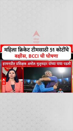 Indian Women World Champions: महिला क्रिकेट टीमसाठी 51 कोटींचे बक्षीस', BCCI ची घोषणा