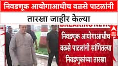Election Dates Row: 'महापालिका निवडणुका 15 जानेवारीला', दिलीप वळसे पाटलांच्या दाव्याने खळबळ