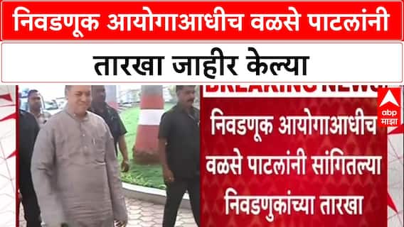 Election Dates Row: 'महापालिका निवडणुका 15 जानेवारीला', दिलीप वळसे पाटलांच्या दाव्याने खळबळ