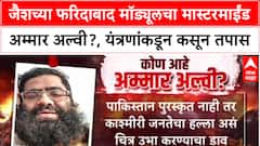 Delhi Blast : जैशच्या फरिदाबाद मॉड्यूलचा मास्टरमाईंड अम्मार अल्वी?, यंत्रणांकडून कसून तपास