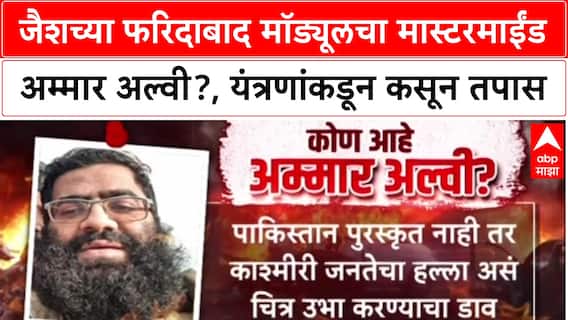 Delhi Blast : जैशच्या फरिदाबाद मॉड्यूलचा मास्टरमाईंड अम्मार अल्वी?, यंत्रणांकडून कसून तपास