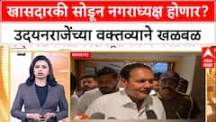Satara Politics: 'मी खासदारकीचा राजीनामा देतो', नगराध्यक्ष व्हायची इच्छा, Udayanraje Bhosale यांची कोपरखळी