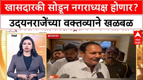 Satara Politics: 'मी खासदारकीचा राजीनामा देतो', नगराध्यक्ष व्हायची इच्छा, Udayanraje Bhosale यांची कोपरखळी