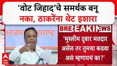 Ashish Shekar Vote Jihad: ‘वोट जिहाद’चे समर्थक बनू नका, राज ठाकरेंना थेट इशारा