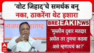 Ashish Shekar Vote Jihad: ‘वोट जिहाद’चे समर्थक बनू नका, राज ठाकरेंना थेट इशारा