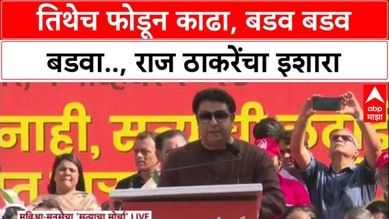 Raj Thackeray Satyacha Morcha Full Speech : तिथेच फोडून काढा, बडव बडव बडवा.., राज ठाकरेंचा इशारा