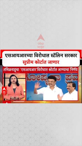 M K Stalin Challenge SIR : एसआयआरच्या विरोधात स्टॅलिन सरकार सुप्रीम कोर्टात जाणार