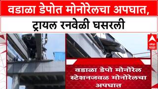 Monorail Accident: वडाळा डेपोत मोनोरेलचा अपघात, ट्रायल रनवेळी घसरली