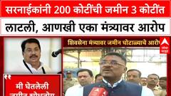 Land Scam : '200 कोटींची जमीन 3 कोटींत', Vijay Wadettiwar यांचा Pratap Sarnaik यांच्यावर गंभीर आरोप