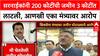 Land Scam : '200 कोटींची जमीन 3 कोटींत', Vijay Wadettiwar यांचा Pratap Sarnaik यांच्यावर गंभीर आरोप