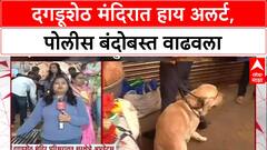 Pune Alert : दिल्लीतील स्फोटानंतर Pune हाय अलर्टवर, Dagdusheth मंदिरात BDDS कडून तपासणी