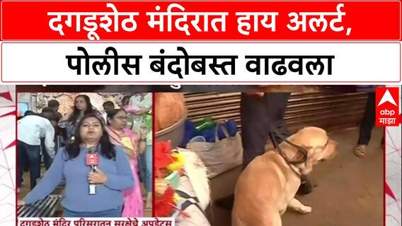 Pune Alert : दिल्लीतील स्फोटानंतर Pune हाय अलर्टवर, Dagdusheth मंदिरात BDDS कडून तपासणी