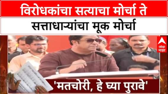 Maharashtra Politics:विरोधकांचा सत्याचा मोर्चा ते सत्ताधाऱ्यांचा मूक मोर्चा; दिवसभरात काय काय घडलं?