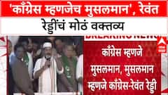 Revanth Reddy Row: 'काँग्रेस म्हणजे मुसलमान आणि मुसलमान म्हणजे काँग्रेस'- रेवंत रेड्डी