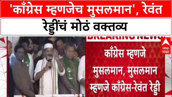 Revanth Reddy Row: 'काँग्रेस म्हणजे मुसलमान आणि मुसलमान म्हणजे काँग्रेस'- रेवंत रेड्डी