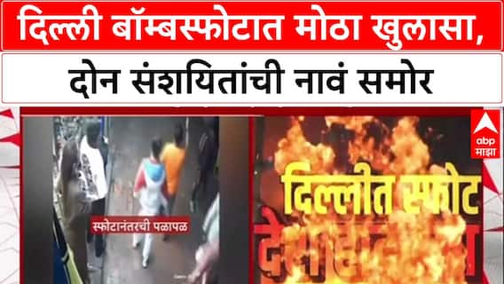 Delhi Blast : आत्मघाती हल्ल्याचा संशय, Delhi Police कडून UAPA अंतर्गत गुन्हा दाखल