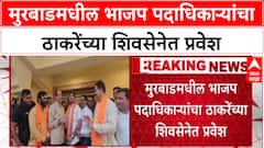 BJP Padadhikari Join Shivsena: मुरबाडमधील भाजप पदाधिकाऱ्यांचा ठाकरेंच्या शिवसेनेत प्रवेश