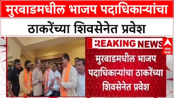 BJP Padadhikari Join Shivsena: मुरबाडमधील भाजप पदाधिकाऱ्यांचा ठाकरेंच्या शिवसेनेत प्रवेश