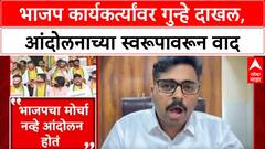 BJP Protest : 'ज्यांनी त्रास दिला त्यांच्यावर गुन्हे दाखल होतात', Navnath Ban यांचा पलटवार