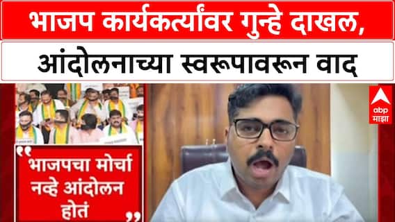 BJP Protest : 'ज्यांनी त्रास दिला त्यांच्यावर गुन्हे दाखल होतात', Navnath Ban यांचा पलटवार