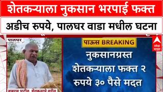 Maharashtra Rain Loss : 'अवघे 2 रुपये 30 पैसे!', Palghar मधील शेतकरी Madhukar Patil सरकारवर संतप्त