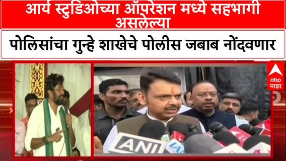 Rohit Aary Case Update: आर्य स्टुडिओच्या ऑपरेशन मध्ये सहभागी असलेल्या पोलिसांचा गुन्हे शाखेचे पोलीस जबाब नोंदवणार