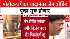 Jain Boarding Row: मोहोळ आणि धंगेकर वादानंतर आता जैन बोर्डिंग पुन्हा सुरू