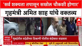Delhi Terror Alert: 'सर्व शक्यता तपासून सखोल चौकशी होणार', गृहमंत्री अमित शाह यांचे वक्तव्य.