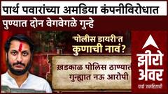 Parth Pawar Police Diary : पार्थ पवारांच्या अमडिया कंपनीविरोधात पुण्यात दोन वेगवेगळे गुन्हे