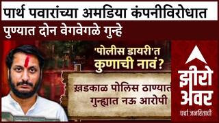 Parth Pawar Police Diary : पार्थ पवारांच्या अमडिया कंपनीविरोधात पुण्यात दोन वेगवेगळे गुन्हे