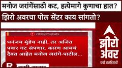 Zero Hour Poll Manoj Jarange : मनोज जरांगेंसाठी कट, हत्येमागे कुणाचा हा?झिरो अवरचा पोल सेंटर काय सांगतो?