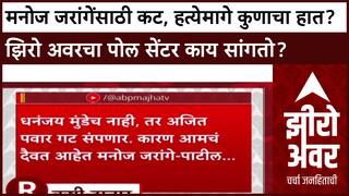 Zero Hour Poll Manoj Jarange : मनोज जरांगेंसाठी कट, हत्येमागे कुणाचा हा?झिरो अवरचा पोल सेंटर काय सांगतो?