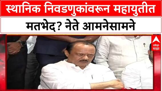 Mahayuti Election : स्थानिक निवडणुकांवरून महायुतीत मतभेद? नेते आमनेसामने