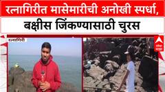 Ratnagiri : रत्नागिरीत मासेमारीची अनोखी स्पर्धा, मिऱ्या किनाऱ्यावर 150 हून जास्त पर्यटक सहभागी