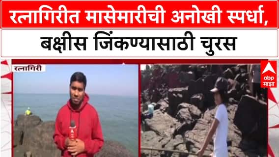 Ratnagiri : रत्नागिरीत मासेमारीची अनोखी स्पर्धा, मिऱ्या किनाऱ्यावर 150 हून जास्त पर्यटक सहभागी