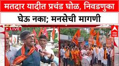 Mumbai Satyacha Morcha : मतदार यादीत प्रचंड घोळ, निवडणुका घेऊ नका; मनसेची मागणी