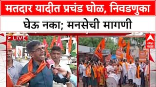 Mumbai Satyacha Morcha : मतदार यादीत प्रचंड घोळ, निवडणुका घेऊ नका; मनसेची मागणी