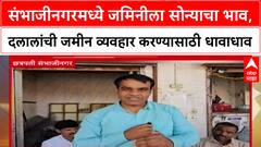 Chhatrapati Sambhajinagar संभाजीनगरमध्ये जमिनीला सोन्याचा भाव, दलालांची व्यवहार करण्यासाठी धावाधाव