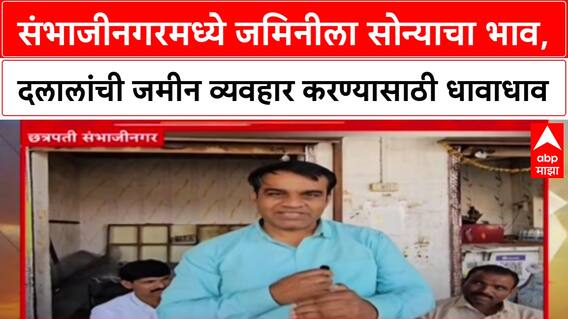 Chhatrapati Sambhajinagar संभाजीनगरमध्ये जमिनीला सोन्याचा भाव, दलालांची व्यवहार करण्यासाठी धावाधाव