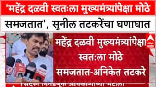 Sunil Tatkare On Mahendra Dalvi : 'महेंद्र दळवी स्वतःला मुख्यमंत्र्यांपेक्षा मोठे समजतात', सुनील तटकरेंचा घणाघात
