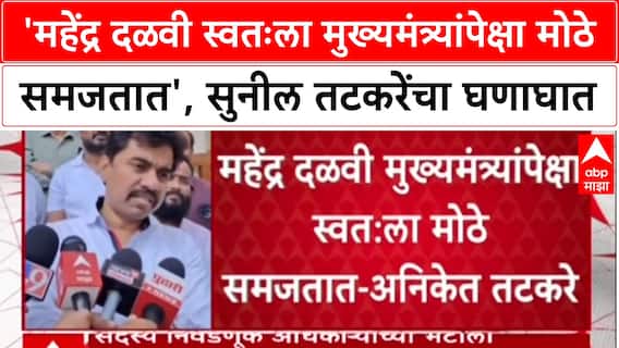 Sunil Tatkare On Mahendra Dalvi : 'महेंद्र दळवी स्वतःला मुख्यमंत्र्यांपेक्षा मोठे समजतात', सुनील तटकरेंचा घणाघात
