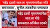 Sunil Tatkare On Mahendra Dalvi : 'महेंद्र दळवी स्वतःला मुख्यमंत्र्यांपेक्षा मोठे समजतात', सुनील तटकरेंचा घणाघात