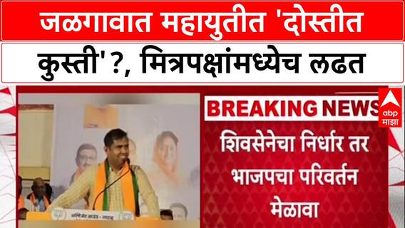 Jalgaon Politics: जळगावात Mahayuti मध्ये 'दोस्तीत कुस्ती', Bhadgaon-Pachora मतदारसंघात मित्रपक्षच आमनेसामने?