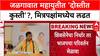 Jalgaon Politics: जळगावात Mahayuti मध्ये 'दोस्तीत कुस्ती', Bhadgaon-Pachora मतदारसंघात मित्रपक्षच आमनेसामने?