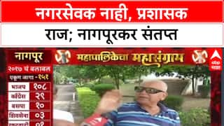Nagpur BMC : गेल्या आठ वर्षात नागपुरात नेमकं काय बदललं?