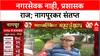 Nagpur BMC : गेल्या आठ वर्षात नागपुरात नेमकं काय बदललं?