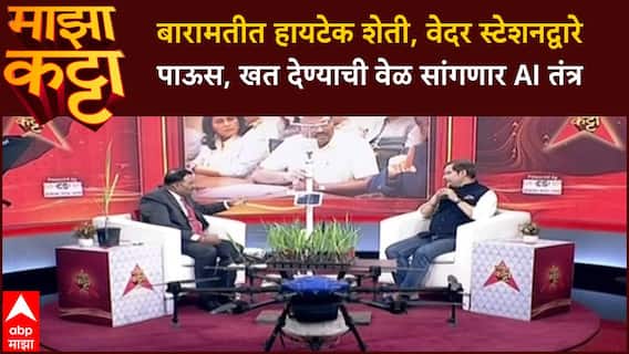 Majha Katta Nilesh Nalawade बारामतीत हायटेक शेती,Baramatiत वेदर स्टेशन सांगणार खत देण्याची अचूक वेळ!