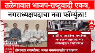 Local Body Polls: तळेगावमध्ये BJP-NCP युती, नगराध्यक्षपदासाठी अडीच-अडीच वर्षांचा फॉर्म्युला