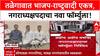 Local Body Polls: तळेगावमध्ये BJP-NCP युती, नगराध्यक्षपदासाठी अडीच-अडीच वर्षांचा फॉर्म्युला