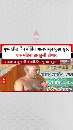 Jain Hosted Start : पुण्यातील जैन बोर्डिंग आजपासून पुन्हा सुरु, एक महिना डागडुजी होणार